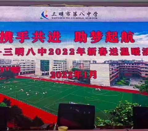 携手共进，助梦启航‖三明八中2022年新春送温暖活动