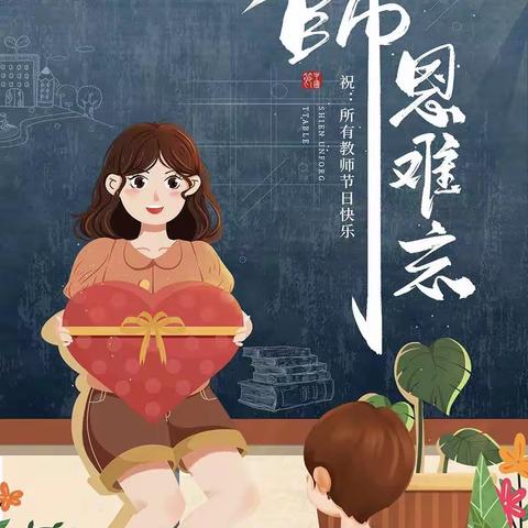 林泉小学校园活动——教师节