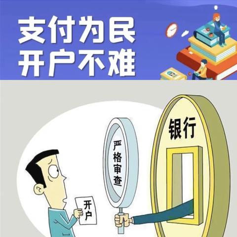 支付为民，开户不难