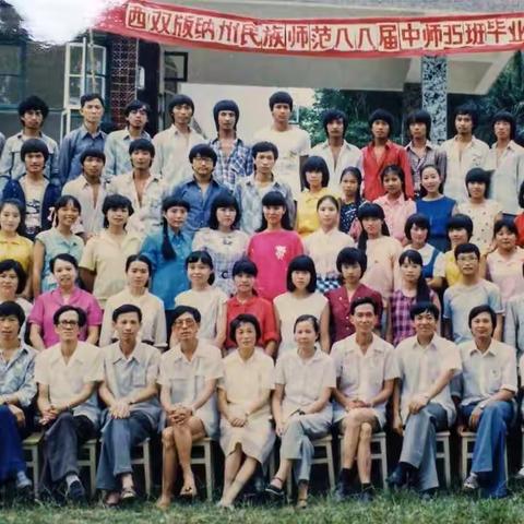 西双版纳州民族师范35班三十年同学聚会