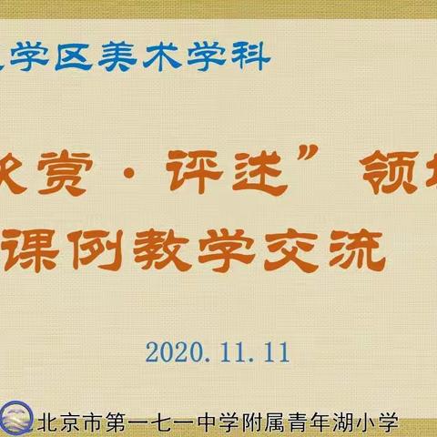 和平里学区“欣赏·评述”领域课例教学交流活动