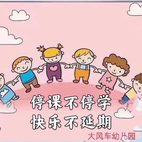 停课不停学，成长不延期——大风车幼儿园“空中课堂”第三期开课啦  （小班）