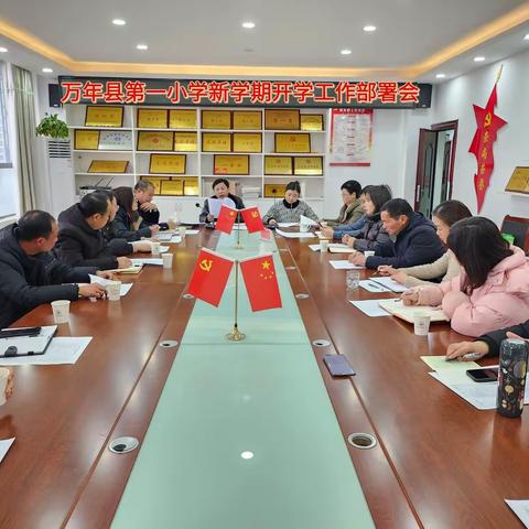 踔厉奋发走在前  凝心聚力谱新篇——万年县第一小学召开新学期开学工作部署会