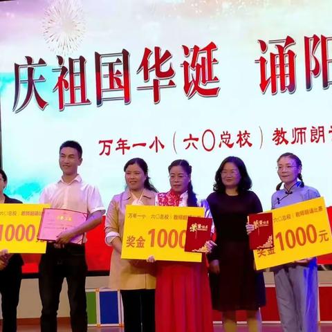 庆祖国华诞，诵阳光校园——万年一小教师朗诵比赛