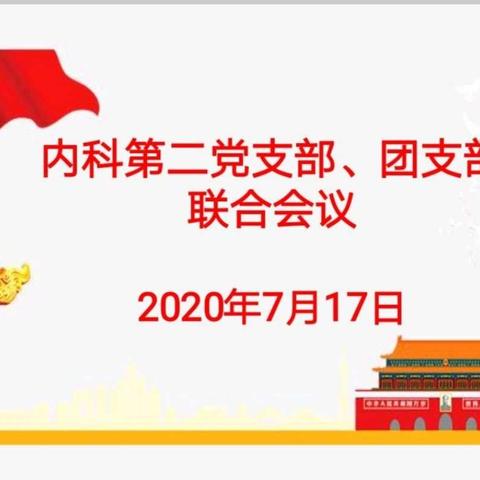 党建带团建：内科第二党支部、团支部召开联合会议