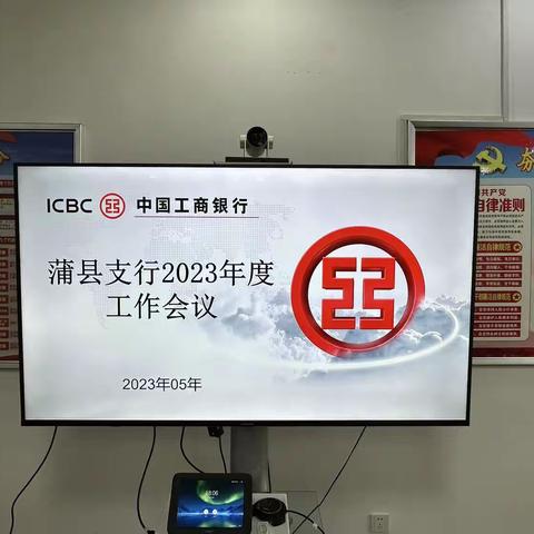 蒲县支行召开2023年度工作会议