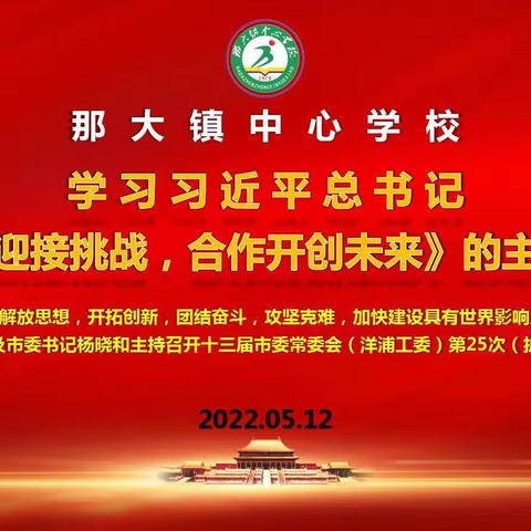 那大镇中心学校开展学习习近平总书记《携手迎接挑战，合作开创未来》的主旨演讲活动