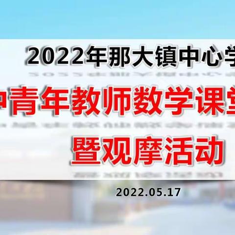 那大镇中心学校2022年，﻿中青年教师数学课堂教学，﻿评比活动侧记