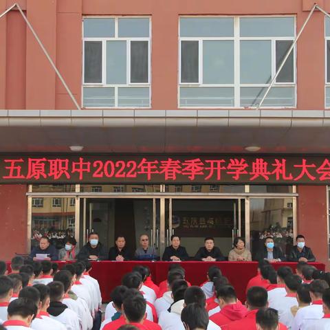 “奋发有为，面向未来”——五原县高级职业中学2022年春季开学典礼大会