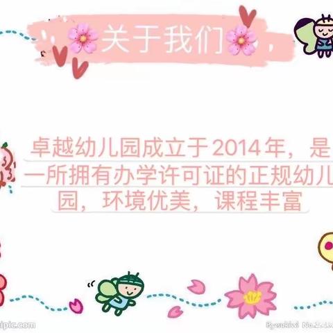 卓越幼儿园2022年秋季开始报名啦～🎉🎉