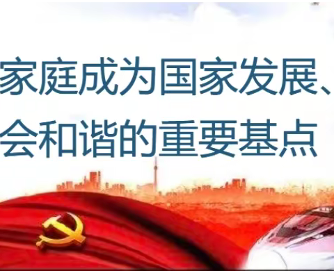 【廉洁“治家”家教家风专题教育】学习《习近平关于注重家庭家教家风建设论述摘编》