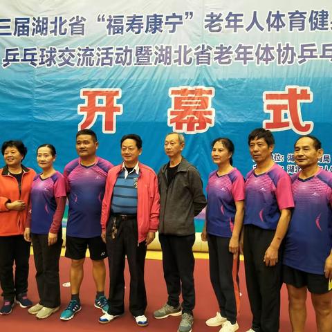 第三届湖北省"福寿康宁"老年人体育健身系列赛事(活动)乒乓球交流活动