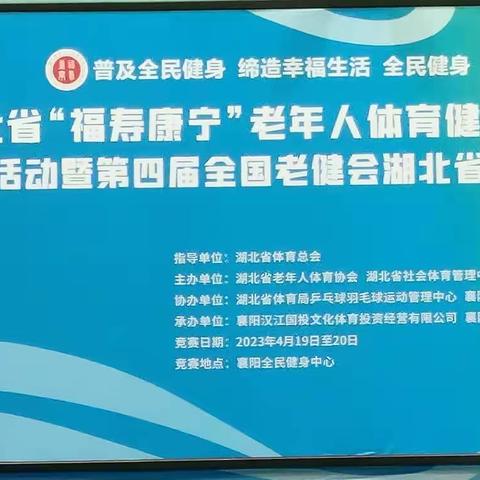 笫六届湖北省"福寿康宁"老年人体育健身系列赛亊(活动)一乒乓球交流活动纪实
