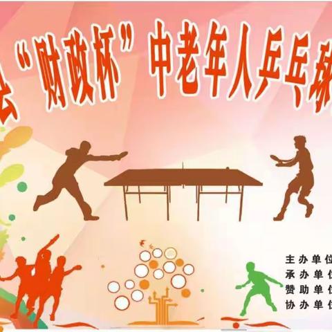 2022年阳新县"财政杯"中老年人乒乓球混合团体赛记实