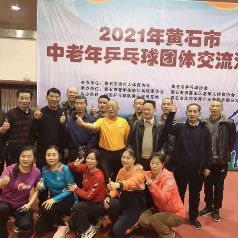 记2021年黄石市老年乒乓球团体交流活动