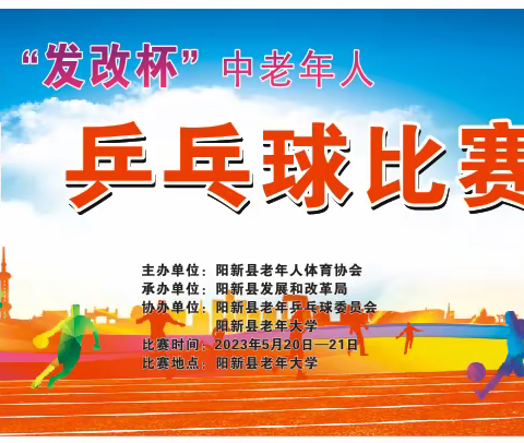阳新县"发改杯"中老年人乒乓球赛记实