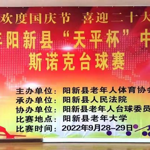 2022年阳新县"天平杯"中老年人斯诺克台球赛
