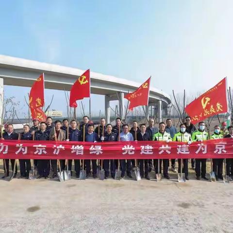 同心同力为京沪增绿 党建共建为京沪添彩--3月10日植树节活动暨王兴枢纽绿化工程开工仪式。