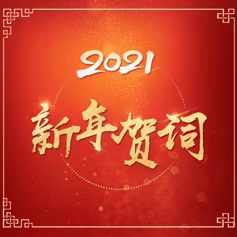 习近平主席新年贺词在常鑫干部职工中引发热烈反响