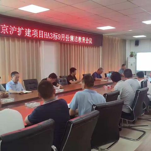 节前廉洁提醒谈话 筑牢自律思想防线 ——京沪扩建项目HA3标开展中秋节前集体廉洁提醒谈话