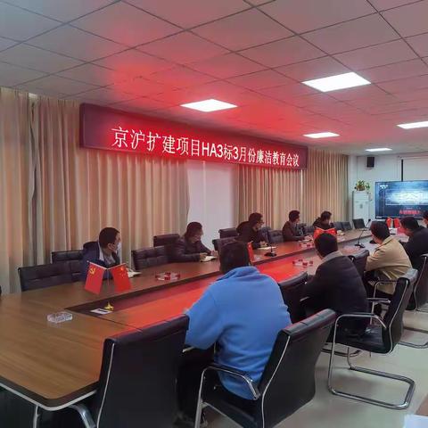 拒腐防变“零容忍”  警钟长鸣促廉洁 ——HA3标召开3月份廉洁教育会议暨《零容忍》观映警示教育会