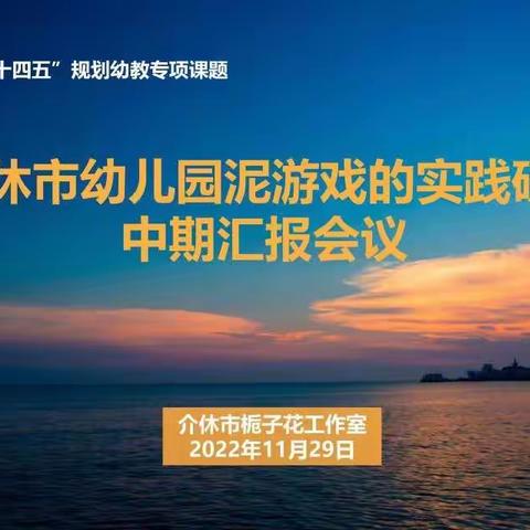 介休市栀子花工作室乡镇课题组“泥游戏的实践研究”中期汇报