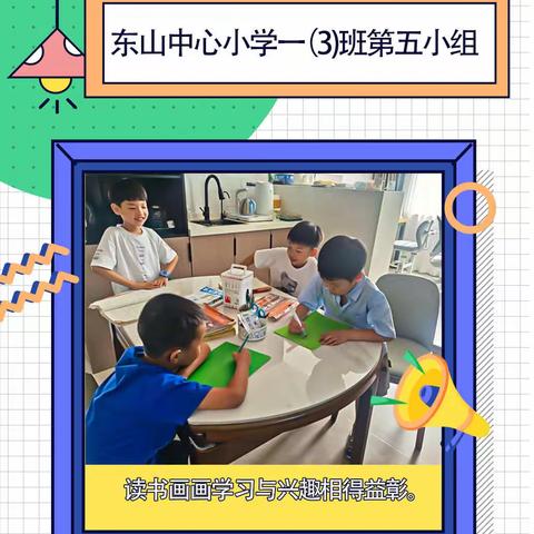 东山中心小学一（3）班5组暑期活动