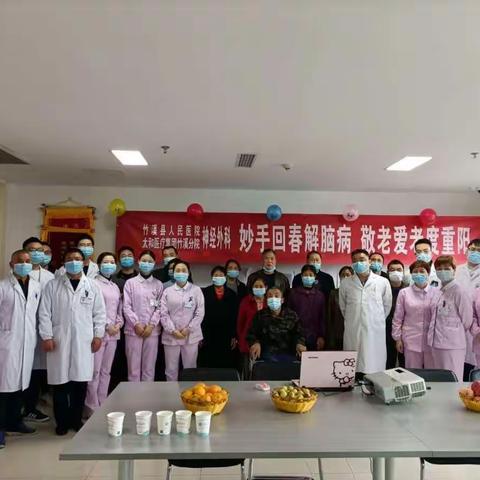 妙手回春解脑病  敬老爱老度重阳