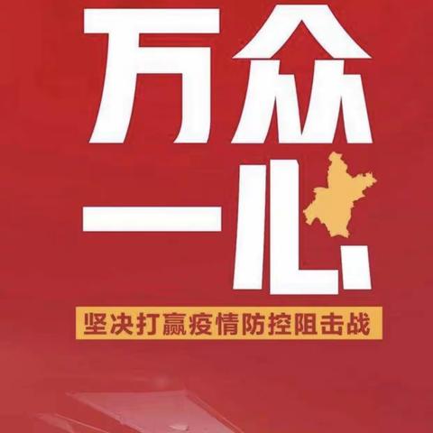 没有过不去的冬天，也没有到不了的春天————同战疫情，你我同在！土门镇中心小学师生在行动！