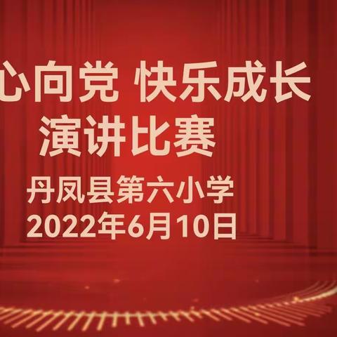 “红心向党·快乐成长”——丹凤县第六小学开展主题演讲比赛活动