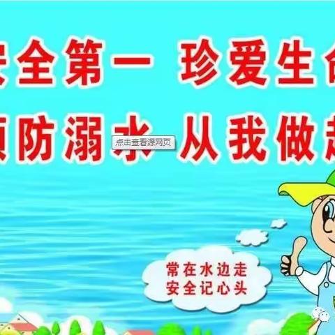 土门小学防溺水告家长