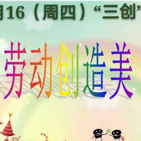 铁小“三创”活动日