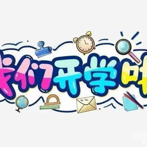 ✨“幼见美好，我们开学啦”✨ 石庄小学附属幼儿园开学第一周