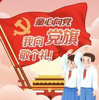 牛湾小学《童心向党我向党旗敬个礼》主题班会