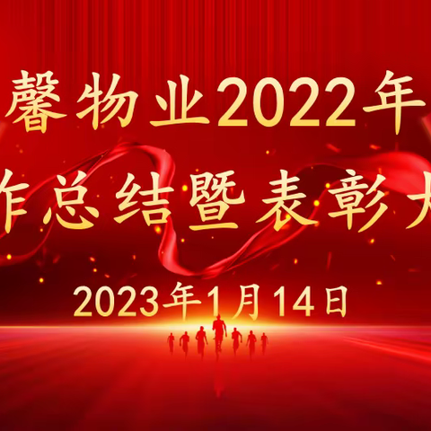 双馨物业2022年度工作总结暨表彰大会