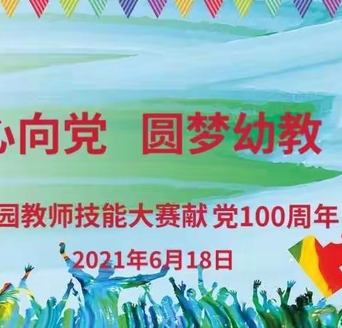 “红心向党     圆梦幼教”华城幼儿园2021年春季教师技能比赛献党100周年纪念活动