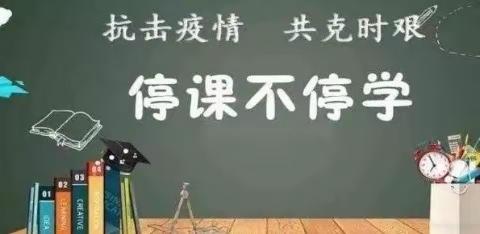 停课不停学，进步不止步。——横岭学校三、四年级学生精彩瞬间