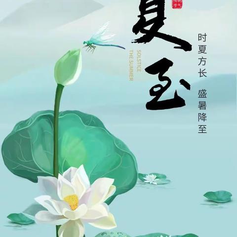 “夏至到 ，快乐至”——周画展