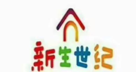 新生世纪幼儿园   教师优质课大比拼