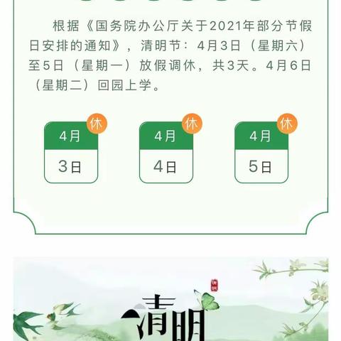 草林中心幼儿园2021年清明节放假通知暨安全告知书