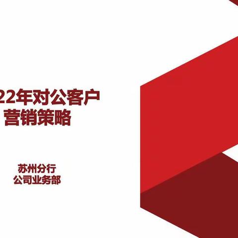 “抓客户，增存款，提效益”——苏州分行公司条线召开2022年对公客户营销策略培训会