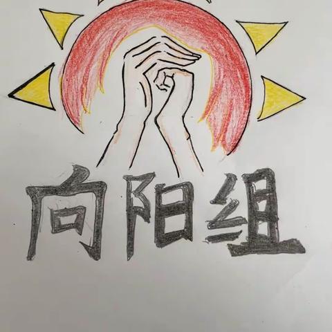 向阳组