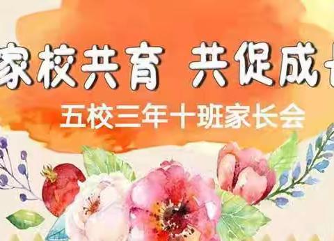【扣好人生第一粒扣子】家校共育  共促成长——五校三年十班期中家长交流会