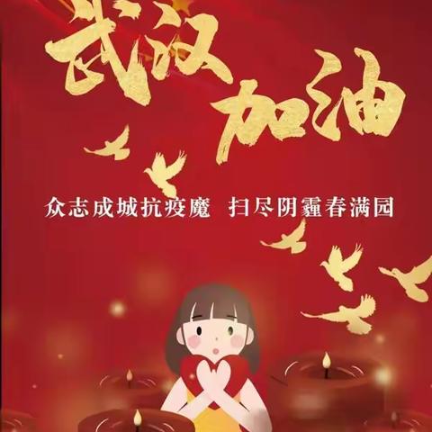 【抗击疫情  众志成城】齐心协力抗肺炎  众志成城渡难关—五校三年十班第一小组