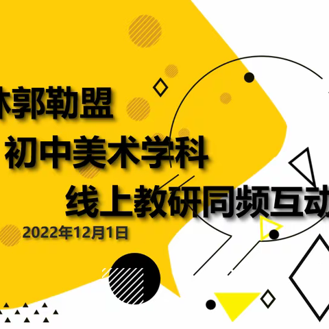 “云端互鉴，抛砖引玉”锡林郭勒盟初中美术学科在线教研同频互动
