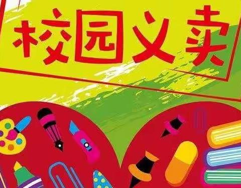 【扣好人生第一粒扣子】五校二年十班参加纪念“五四”爱国运动   爱心义卖温暖校园活动