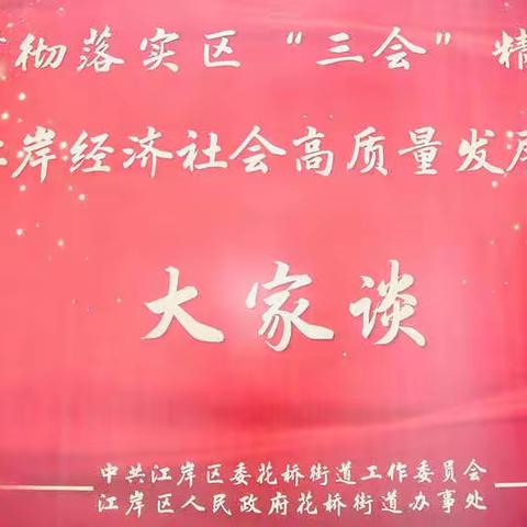 花桥街道贯彻落实区第十三次党代会精神        争当社会高质量发展排头兵“大家谈”活动圆满结束