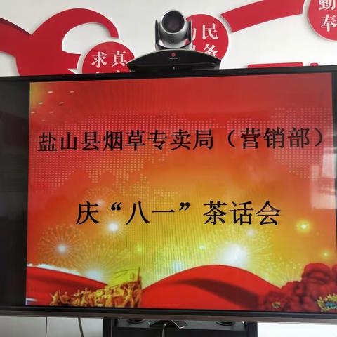 盐山县烟草专卖局(营销部)开展“庆八一″退役军人座谈会