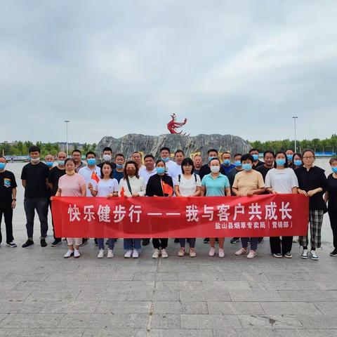 盐山县烟草专卖局(营销部)组织开展“我与客户共成长一一喜迎国庆快乐健步行”主题实践活动