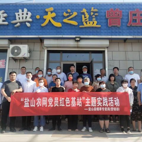 盐山县烟草专卖局(营销部)开展“农网党员红色基站″主题实践活动之一一安全篇